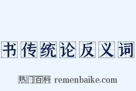 书传统论反义词是什么意思的图片